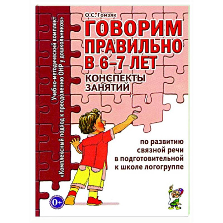 Дидактический материал для логопедов, книга Говорим правильно в 6-7 лет. Конспекты занятий по развитию связной речи в подготовительной к школе логогруппе купить по низкой цене