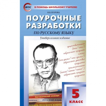 Русский язык. Учебные пособия, книга Русский язык. 5 класс. Поурочные разработки. Универсальное издание. ФГОС купить по низкой цене
