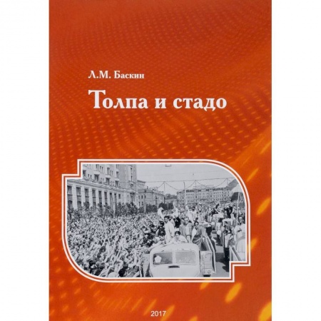 Психология масс и соционика, книга Толпа и стадо купить по низкой цене