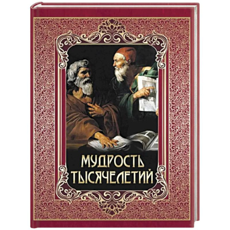 Зарубежные философы, книга Мудрость тысячелетий купить по низкой цене