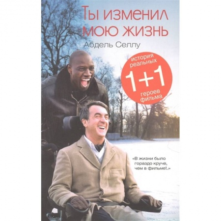 Зарубежная современная проза, книга Ты изменил мою жизнь купить по низкой цене