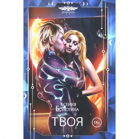 Русское фэнтези, книга Твоя купить по низкой цене