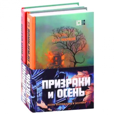 Мистика, ужасы, книга Призраки и осень (комплект из двух книг) купить по низкой цене