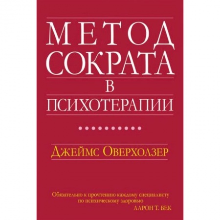 Психология, книга Метод Сократа в психотерапии купить по низкой цене