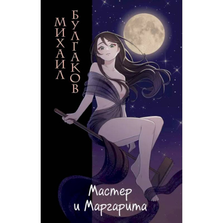 Русская классика, книга Мастер и Маргарита купить по низкой цене