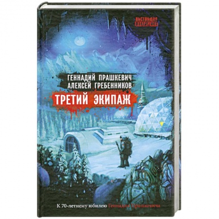 Книги, книга Третий экипаж купить по низкой цене