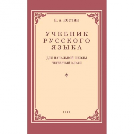 Русский язык. Учебные пособия, книга Учебник русского языка для начальной школы. 4 класс. 1949 год купить по низкой цене