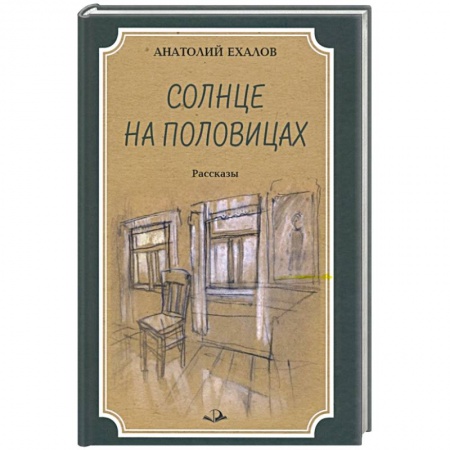 Русская современная проза, книга Солнце на половицах. Рассказы купить по низкой цене