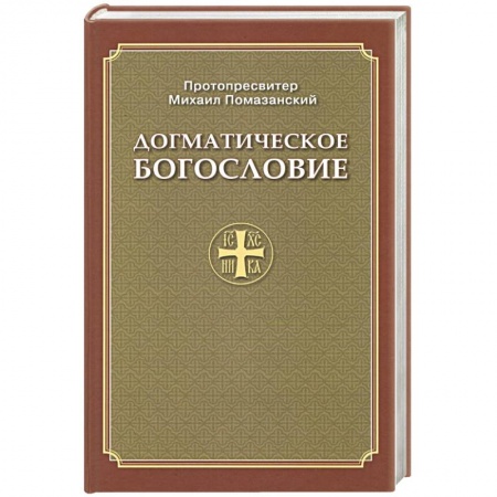 Книги, книга Догматическое Богословие купить по низкой цене