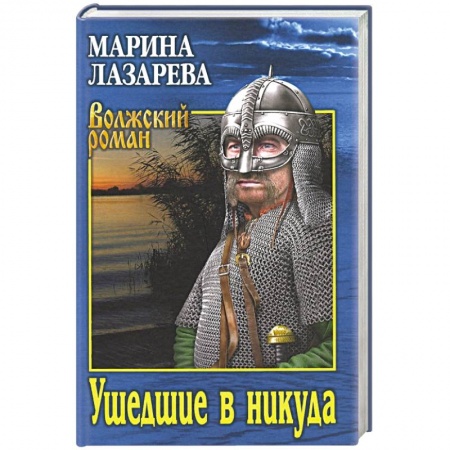 Историческая отечественная проза, книга Ушедшие в никуда купить по низкой цене