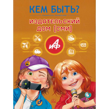 Все обо всем. Универсальные энциклопедии, книга Кем быть.Издательский дом (СМИ) купить по низкой цене