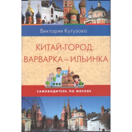 Москва и Подмосковье. Путеводители, карты, книга Самоводитель по Москве. Маршрут: Китай-город - Варварка - Ильинка купить по низкой цене