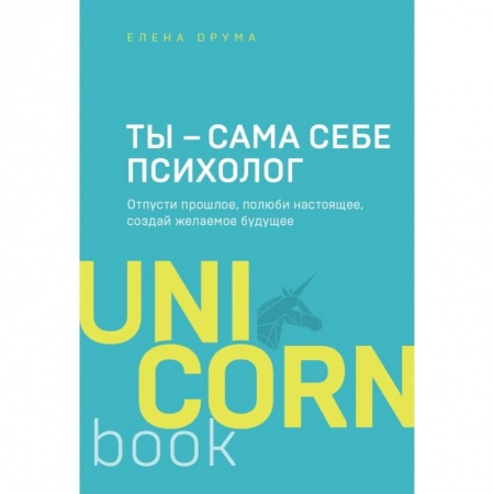 Психология отношений, книга Ты - сама себе психолог. Отпусти прошлое, полюби настоящее, создай желаемое будущее купить по низкой цене