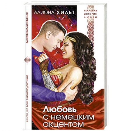 Отечественный любовный роман, книга Любовь с немецким акцентом купить по низкой цене