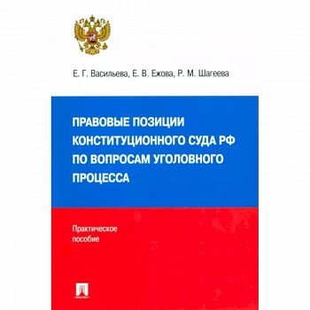 Правовые позиции Конституционного Суда РФ по вопросам уголовного процесса, 2014–2021 гг. Правовые позиции Конституционного Суда РФ по вопросам уголовного процесса, 2014–2021 гг.