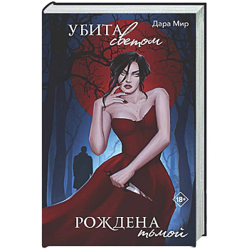 Убита светом, рождена тьмой