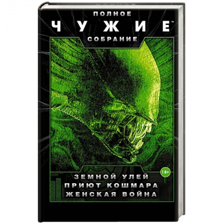 Классическая зарубежная фантастика, книга Чужие: Земной улей. Приют кошмара. Женская война купить по низкой цене