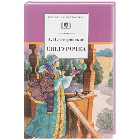 Сказки отечественных писателей, книга Снегурочка купить по низкой цене