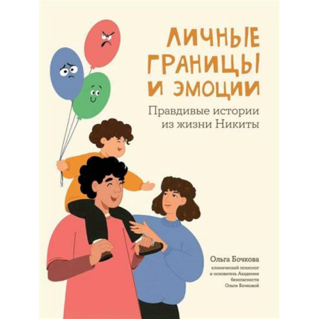 Детская психология, книга Личные границы и эмоции: правдивые истории из жизни Никиты купить по низкой цене