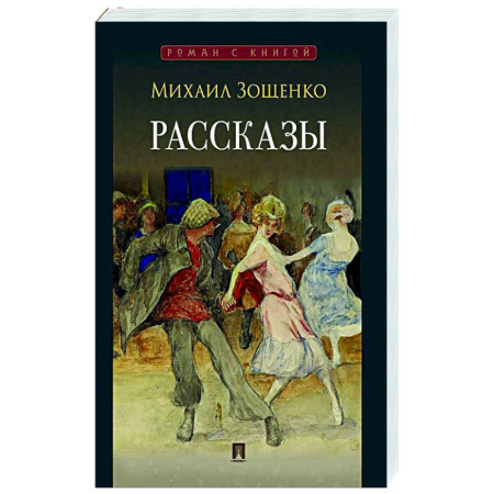 Русская классика, книга Рассказы. Зощенко купить по низкой цене