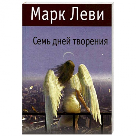 Книги, книга Семь дней творения купить по низкой цене
