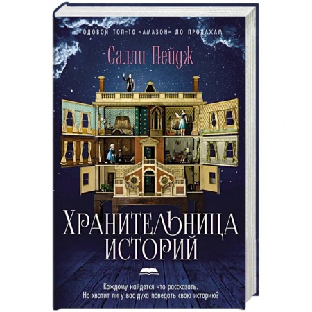 Зарубежная современная проза, книга Хранительница историй купить по низкой цене