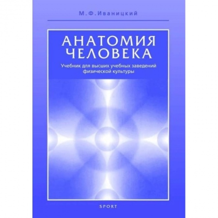 Учебно-воспитательная работа в школе, книга Анатомия человека. Учебник для высших учебных заведений физической культуры купить по низкой цене