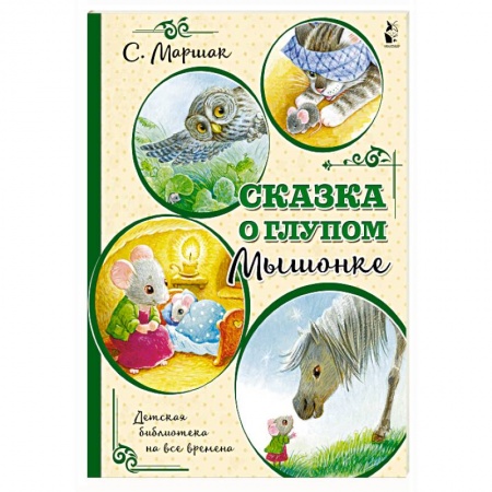 Сказки и истории для малышей, книга Сказка о глупом мышонке купить по низкой цене