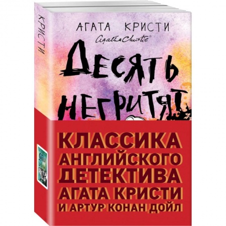 Зарубежный детектив, книга Классика английского детектива: Агата Кристи и Артур Конан Дойл купить по низкой цене