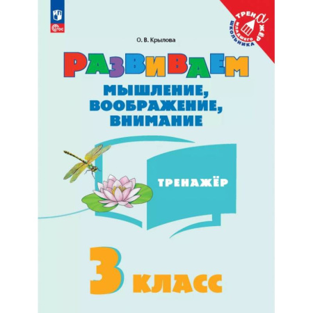 Развитие логики и мышления, книга Развиваем мышление, воображение, внимание. 3 класс. Тренажер купить по низкой цене