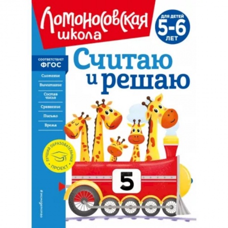 Обучение счету. Математика, книга Считаю и решаю. Для детей 5-6 лет купить по низкой цене