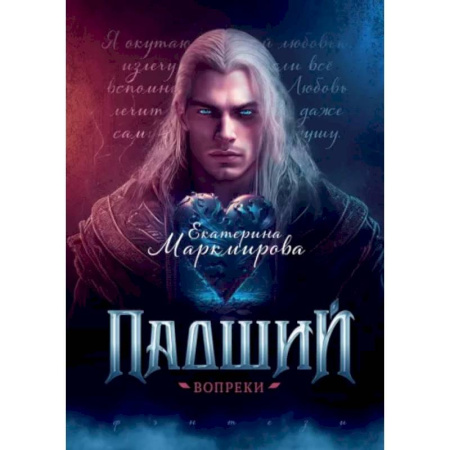 Русское фэнтези, книга Падший. Вопреки купить по низкой цене