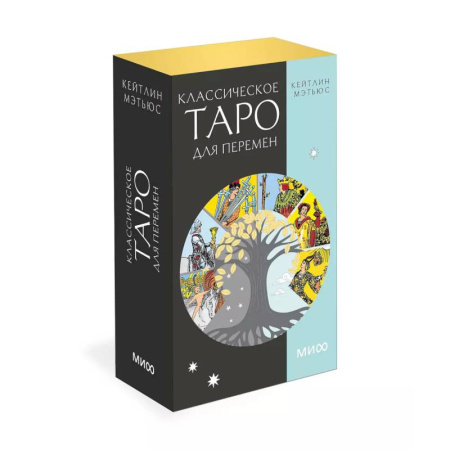 Гадание по картам Таро, книга Классическое таро для перемен. 78 карт купить по низкой цене