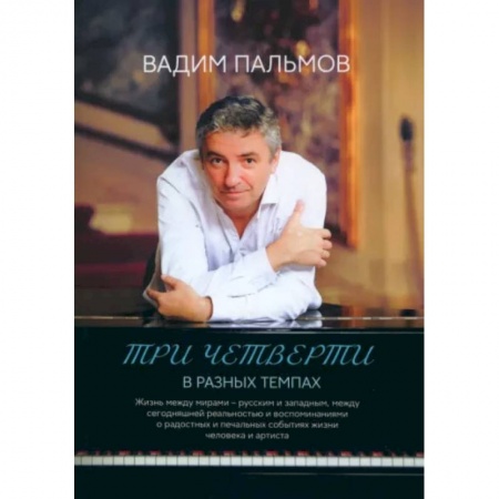 Русская современная проза, книга Три четверти в разных темпах купить по низкой цене