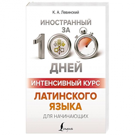 Латинский язык, книга Интенсивный курс латинского языка для начинающих купить по низкой цене