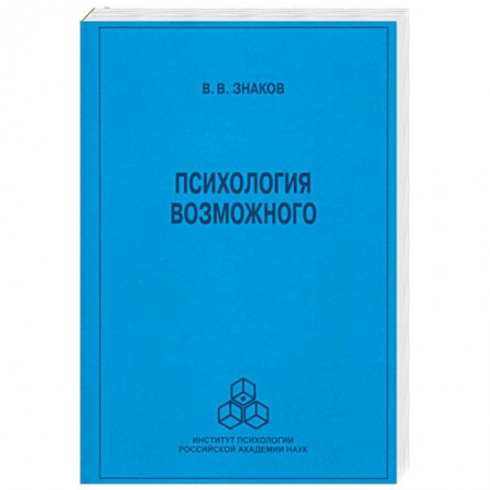 Психология, книга Психология возможного. Новое направление исследов купить по низкой цене