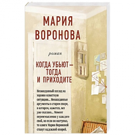 Отечественный женский детектив, книга Когда убьют - тогда и приходите купить по низкой цене