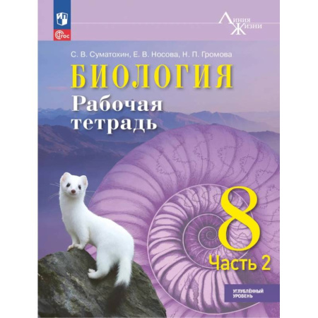 Биология, книга Биология 8кл ч2 Рабочая тетрадь Углублённый уров купить по низкой цене