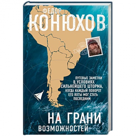 Заметки путешественника, книга На грани возможностей купить по низкой цене