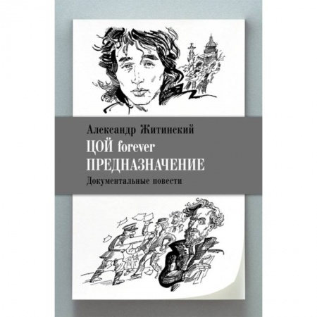 Русская классика, книга Цой forever. Предназначение купить по низкой цене