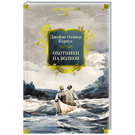 Зарубежная приключенческая литература, книга Охотники на волков купить по низкой цене