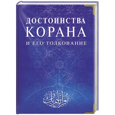 Книги, книга Достоинства Корана и его толкование купить по низкой цене