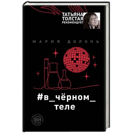 Отечественный женский детектив, книга #в_чёрном_теле купить по низкой цене