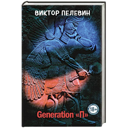 Русская современная проза, книга Generation 'П' купить по низкой цене