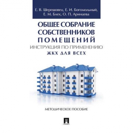 Право. Юридические науки, книга Общее собрание собственников помещений. Инструкция по применению. ЖКХ для всех купить по низкой цене