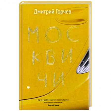 Русская современная проза, книга Москвичи. купить по низкой цене