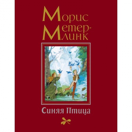 Сказки зарубежных писателей, книга Синяя птица купить по низкой цене