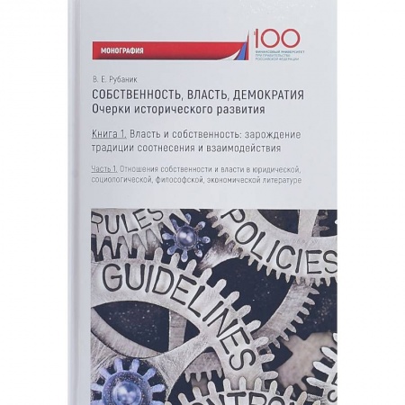 Политология, книга Собственность, власть, демократия. Очерки исторического развития. Книга 1. Часть 2. Моногравия купить по низкой цене