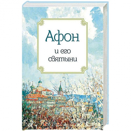 Паломничества. Монастыри. Храмы, книга Афон и его святыни купить по низкой цене