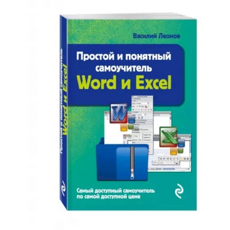 Компьютерная литература, книга Простой и понятный самоучитель Word и Excel купить по низкой цене